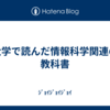 大学で読んだ情報科学関連の教科書