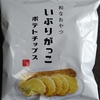 【秋田土産】秋田の漬物がお菓子に！「いぶりがっこポテトチップス」食べてみた