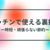 料理の裏技集（時短・頑張らない節約）