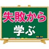 【そこで止まっちゃもったいない】失敗から学ぶ