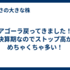 アゴーラ戻ってきました！決算期なのでストップ高がめちゃくちゃ多い！