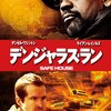 映画『デンジャラス・ラン』SAFE HOUSE 【評価】C デンゼル・ワシントン