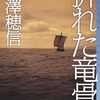 『折れた竜骨』 米澤穂信 **