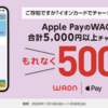 【イオンカード】Apple PayのWAONに5000円チャージで500Pt