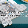 【麻雀】４面子１雀頭をつくるコツとは？１３枚麻雀の考え方を解説！！【後編】