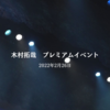【木村拓哉 イベント】木村拓哉に会ってきました。