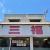 『三福ラーメン』八女郡広川町（朝ラー店）