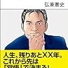 50歳からの「死に方」／弘兼憲史