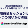 適切な役割分担はプロジェクトの質の向上につながる。期待値セッションと一つの問いかけの提案［SuperGoodMeetings有料ユーザー向けイベント（第4回）レポート］