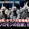 【FW GUNDAM CONVERGE】「ソロモンの白狼」…襲来！シン・マツナガが駆るMS達が5機セットになって登場！8月25日(金)13時からプレミアムバンダイ限定で受注開始！