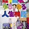 蛭子能収『蛭子能収のゆるゆる人生相談』