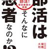 【読書記録：「部活はそんなに悪者なのか！？」】