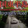 国東半島の写真旅