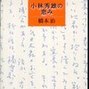 『小林秀雄の恵み』橋本治(新潮社)