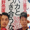 堀江貴文・西野亮廣 バカと付き合うな