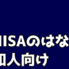 【投資】NISAの活用して資産を守るために（仮）