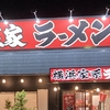 浜松の極楽湯ラクスパでお風呂に入った後のサウナ飯は、麺匠家の横浜家系ラーメンがおすすめ！