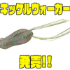 【ダイワ】エラストマー製フロッグ「キッケルウォーカー」発売！