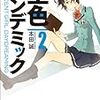 空色パンデミック ２ / 本田誠