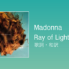 【歌詞・和訳】Madonna / Ray of Light / マドンナ / レイ・オブ・ライト
