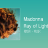 【歌詞・和訳】Madonna / Ray of Light