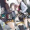 「楽園ノイズ3」杉井光 感想　胃が痛くなってきました