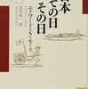 「日本その日その日」（エドワード・S・モース）