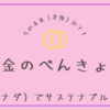 お金のべんきょう。今か未来（老後）か。