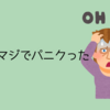 危険予知が甘かった