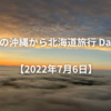 夏の沖縄から北海道旅行 Day7【2022年7月6日】