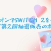 エディオンでSwitch 2を手に入れよう！第2回抽選販売のポイント