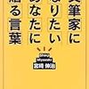 文筆家になりたいあなたに贈る言葉