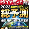 週刊ダイヤモンド 2022年12月24日・31日新年合併特大号　総予測2023 新時代に突入！どうなる？ 株価・円安・物価・企業業績