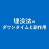 埋没法について　　経過と副作用について