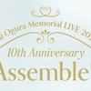 【セトリ】 小倉 唯　Memorial LIVE 2023～10th Anniversary Assemble!!～ セットリスト