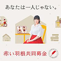 赤い羽根共同募金とは 一般の人気 最新記事を集めました はてな 赤い羽根共同募金とは 一般の人気 最新記事を集めました はてな