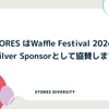 STORES はWaffle Festival 2024に協賛します