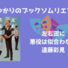 ＜中瀬ゆかりのブックソムリエ2024＞『左右田に悪役は似合わない』遠藤彩見著の紹介