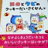 まめきちまめこ《メロとタビのクッキーだいさくせん》をついにゲットだぜ‼️可愛さで爆発しそう(笑)