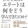 『世界を変えるエリートは何をどう学んできたのか?』書評・目次・感想・評価