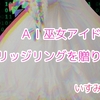 『ＡＩ巫女アイドルにマリッジリングを贈りたい』