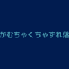 眼鏡がむちゃくちゃずれ落ちる