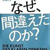 なぜ間違えたのか？