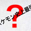 【ポケモン最強キャラ】歴代最強のポケモンは○○○○！？伝説でも600百族でもない！？
