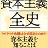 資本主義全史