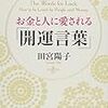 『何かに挫折しそうなときの「開運言葉」』とは?　田宮陽子著『お金と人に愛される「開運言葉」』に学ぶ