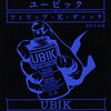 【２１０４冊目】フィリップ・Ｋ・ディック『ユービック』