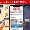 【Amazon】ポイント有効期限のお知らせ（＜日付＞）No.＜数字＞　は詐欺です