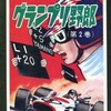 今グランプリ野郎(2) / 横山光輝という漫画にほんのりとんでもないことが起こっている？