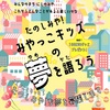 2025年2月28日まで募集中！「みやっこキッズの夢を語ろう」企画が実施されています
